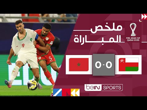 عمان والمغرب يتعادلان سلبيًا في كأس العرب ⚽