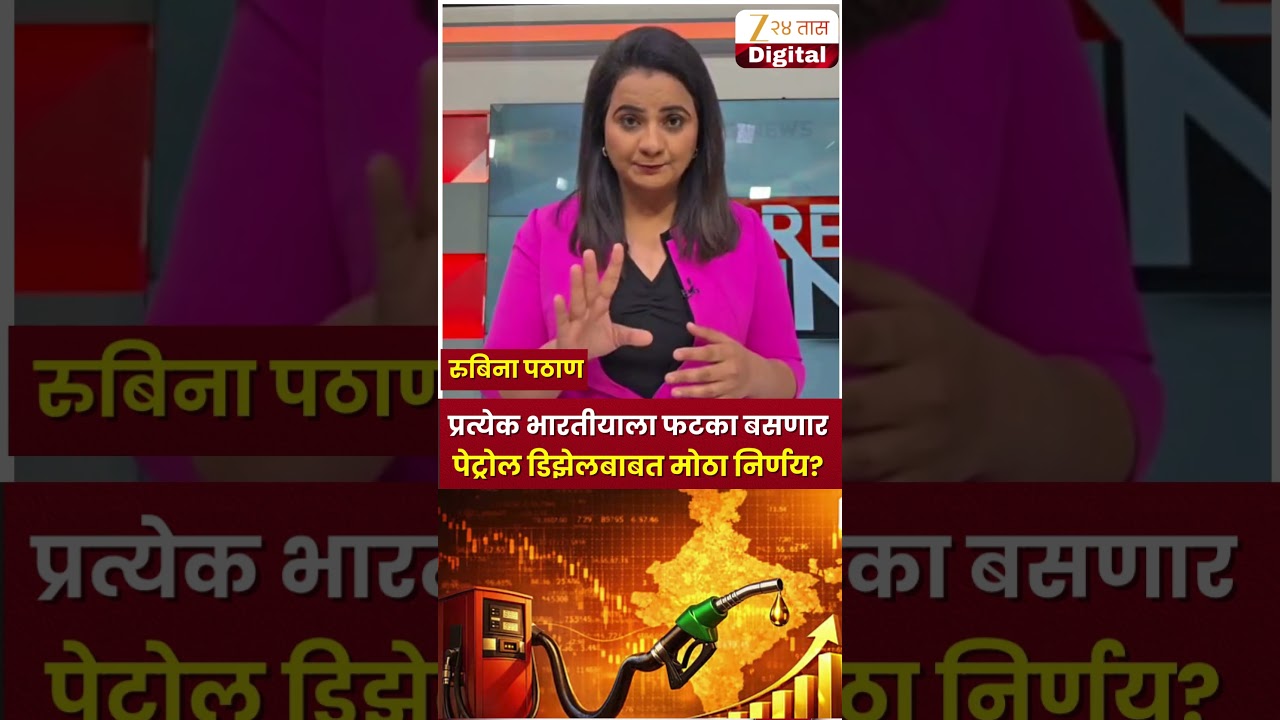 Petrol Diesel Price Hike | प्रत्येक भारतीयाला फटका बसणार,पेट्रोल डिझेलबाबत मोठा निर्णय? | Zee24Taas