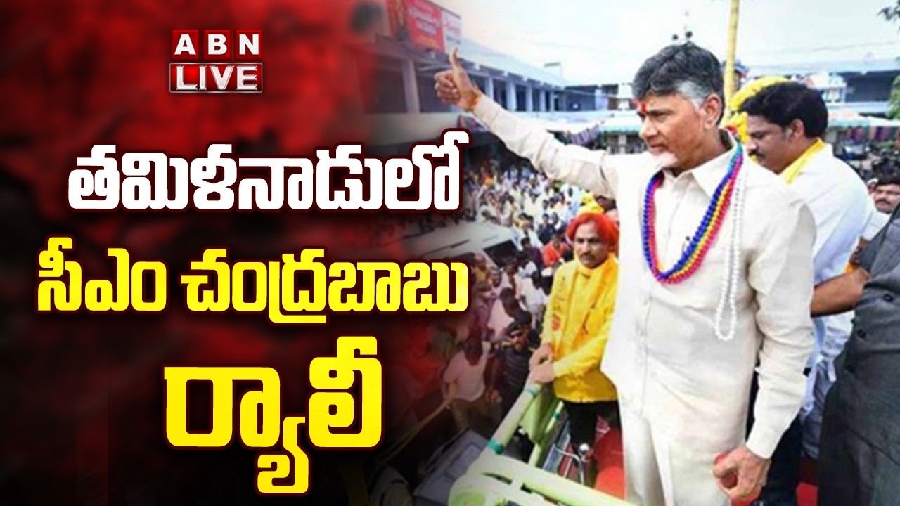 🔴LIVE : CM Chandrababu Election Campaign In Tamilnadu | ABN Telugu