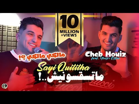 Cheb Mouiz 2024 Matsaksounich Sayi Quititha  " مالكي مالكي " | Avec Yousri Oscar ( Clip Officiel )