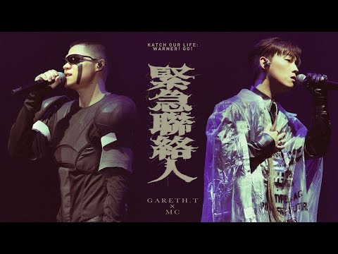 gareth.t X MC 張天賦 - 緊急聯絡人【KATCH OUR LIFE: WARNER! GO!音樂會】