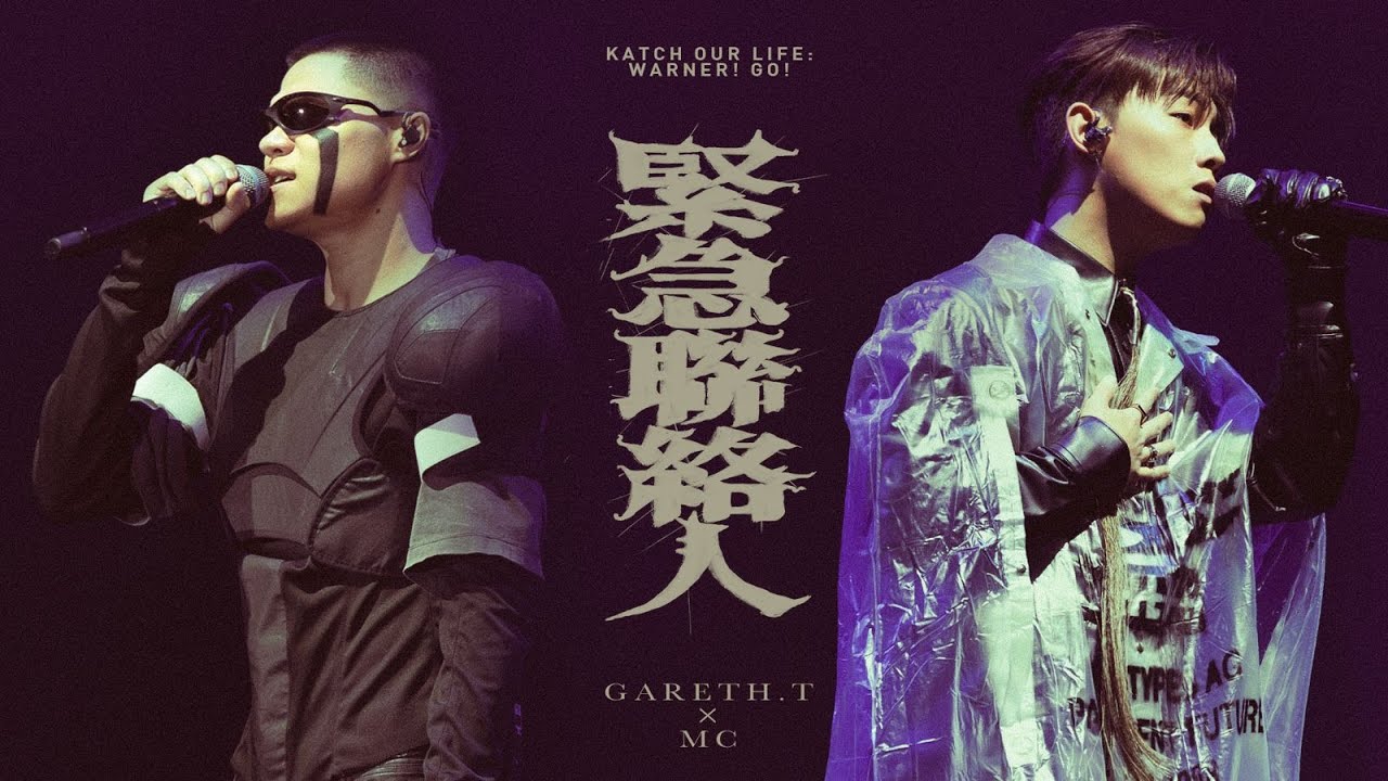 Gareth.t & MC 張天賦《緊急聯絡人》—KATCH OUR LIFE: WARNER! GO! 音樂會精彩演出🎶