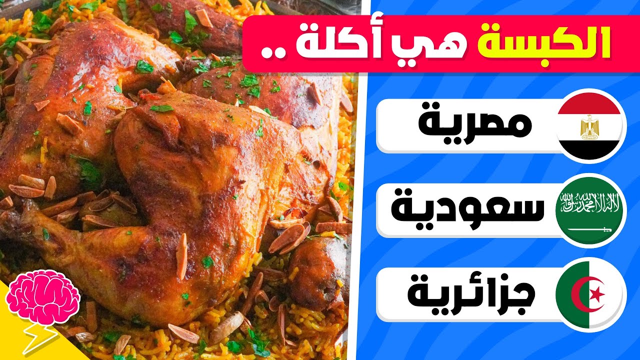 تحدي تخمين الدولة من خلال أشهر الأكلات 🍕