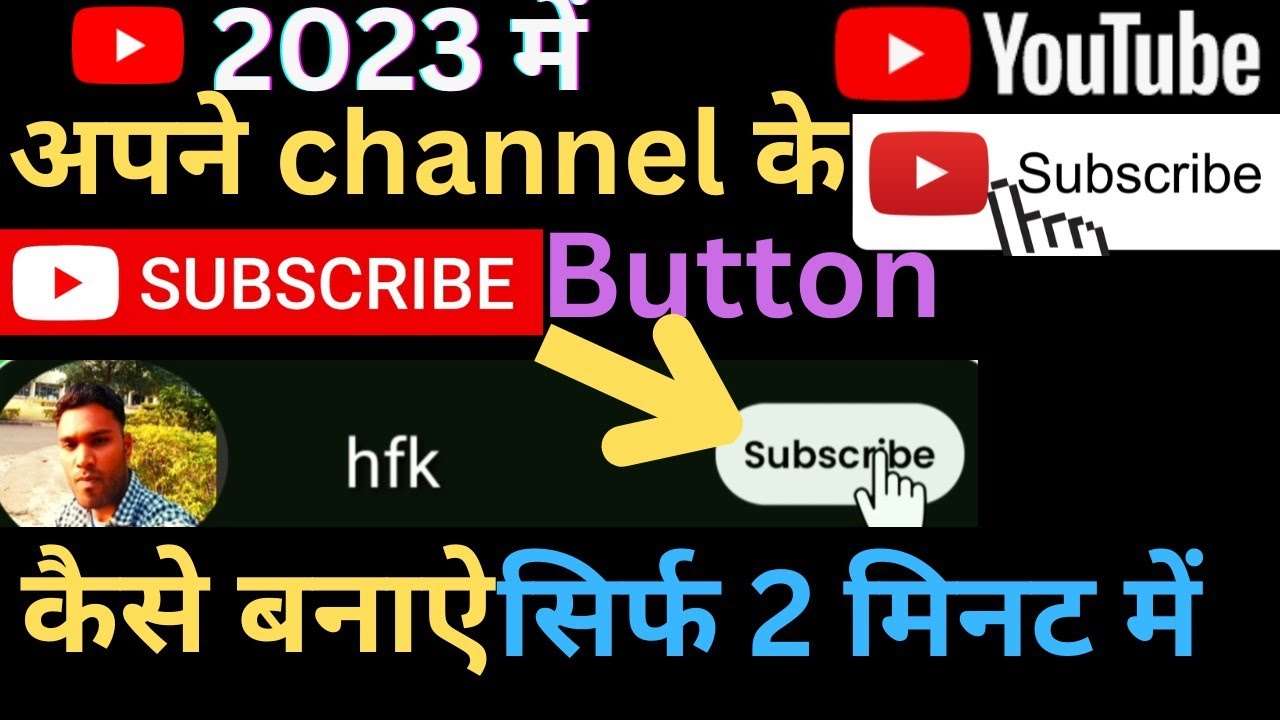 2023 में अपने चैनल के लिए सब्सक्राइब बटन बनाएं और लगाएं