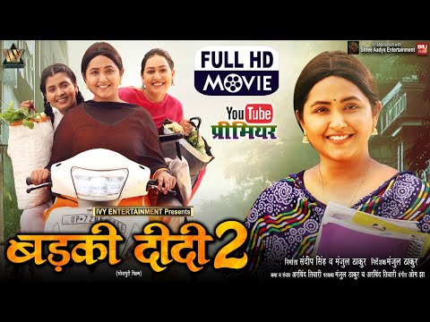 BADKI DIDI 2 I बड़की दीदी 2 I KAJAL RAGHWANI I SAPNA CHAUHAN I NEW BHOJPURI MOVIE 2025