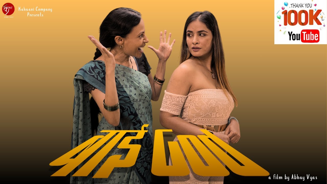 बाई GOD | Hindi Short Film on Marriage & Secrets