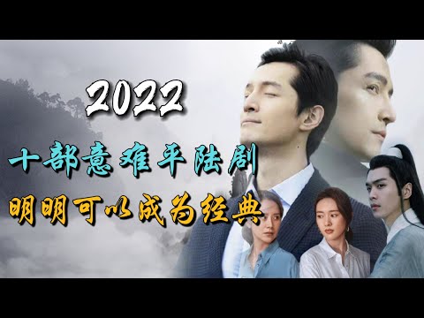 2022年十部最令人意难平的电视剧 明明可以成为经典 演员无辜 编剧请出来挨打 10 most regrettable chinese dramas in 2022