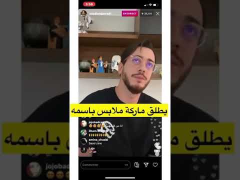 سعد لمجرد يطلق ماركة ملابس باسمه🔥🔥🔥🔥