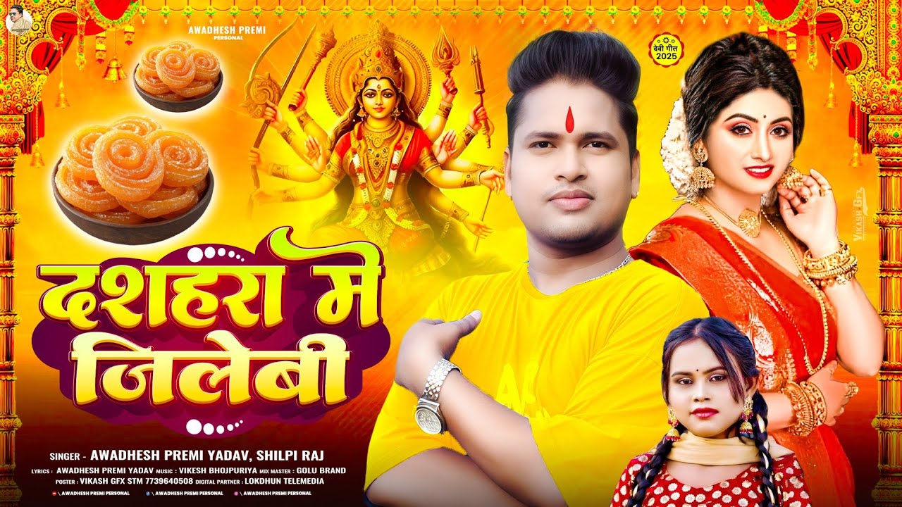 दशहरा में जिलेबी | #अवधेश प्रेमी यादव व #शिल्पी राज का नया देवी गीत | Dashara Me Jilebi | Devi Geet