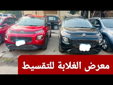 عربيات ب ٤٥ كاش و القسط ب ٥٠ 😉قناة دكتور كار لتحطيم أسعار السيارات كل يوم بإذن الله تعالي