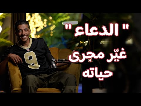 قصة الدعاء غيّر مجرى حياته بالكامل | فهد الشاره