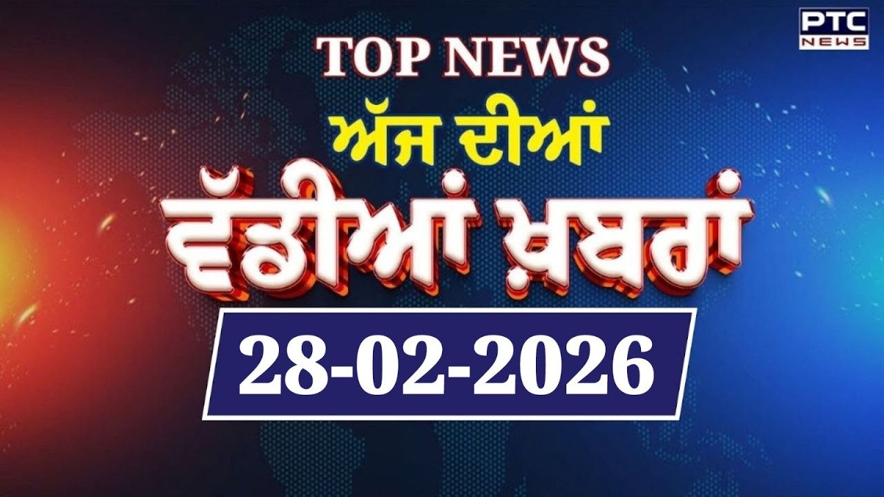 Punjabi News : ਦੇਖੋ ਅੱਜ ਦੀਆਂ ਵੱਡੀ ਖ਼ਬਰਾਂ  | Punjabi Latest News | Today Punjabi News | 28.02.2026