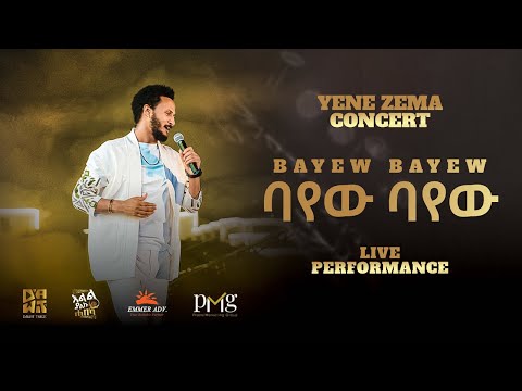 Dawit Tsige - ባየው ባየው | Bayew Bayew  (Official Concert Music Video)