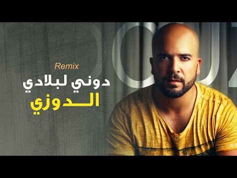 Douzi - Douni Labladi (Exclusive Remix) | (الدوزي - دوني لبلادي (حصرياً