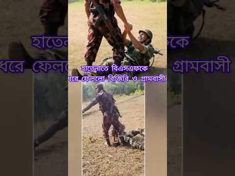বাংলাদেশ বিজিবি 🇧🇩⚔️💪 #বিজিবি #bgb #india #armylover #bdbgp #vairalvideo #shorts #army #bd #foryou