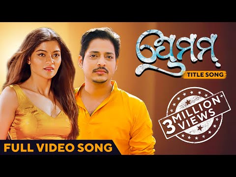 ପ୍ରେମମ୍ | Premam Title Song | Full Video Song | Odia Movie | Prakruti | Babushaan | Kuldeep | Arpita