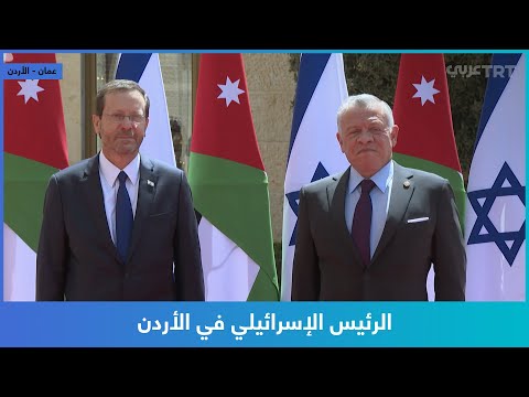 الرئيس الإسرائيلي في الأردن