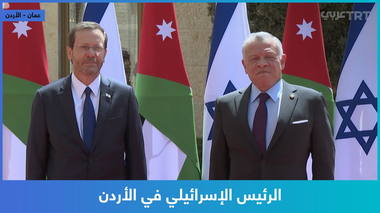 الملك عبد الله الثاني يستقبل الرئيس الإسرائيلي إسحاق هرتسوغ في عمان 🇯🇴