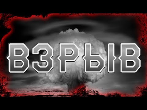 История на ночь: Взрыв и конец света 🌍