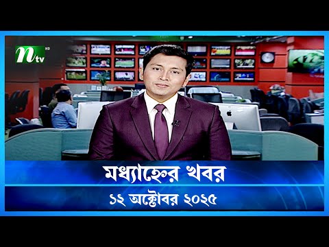 🟢 মধ্যাহ্নের খবর | Modhyanner Khobor | 12 October 2025 | NTV Latest News Update