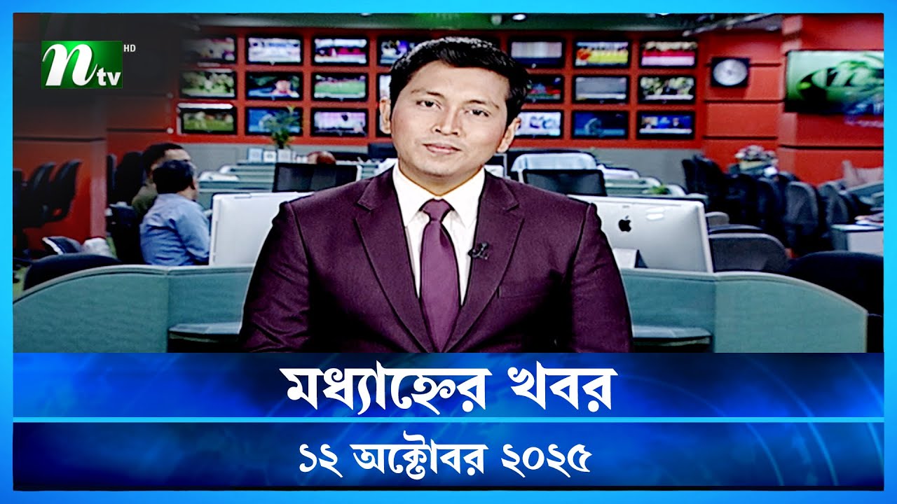 মধ্যাহ্নের খবর | 12 অক্টোবর 2025 | NTV লেটেস্ট নিউজ 🟢