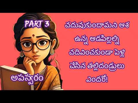 త్రివేణి గారి రచన అపస్వరం మూడవ భాగం | audio novel.