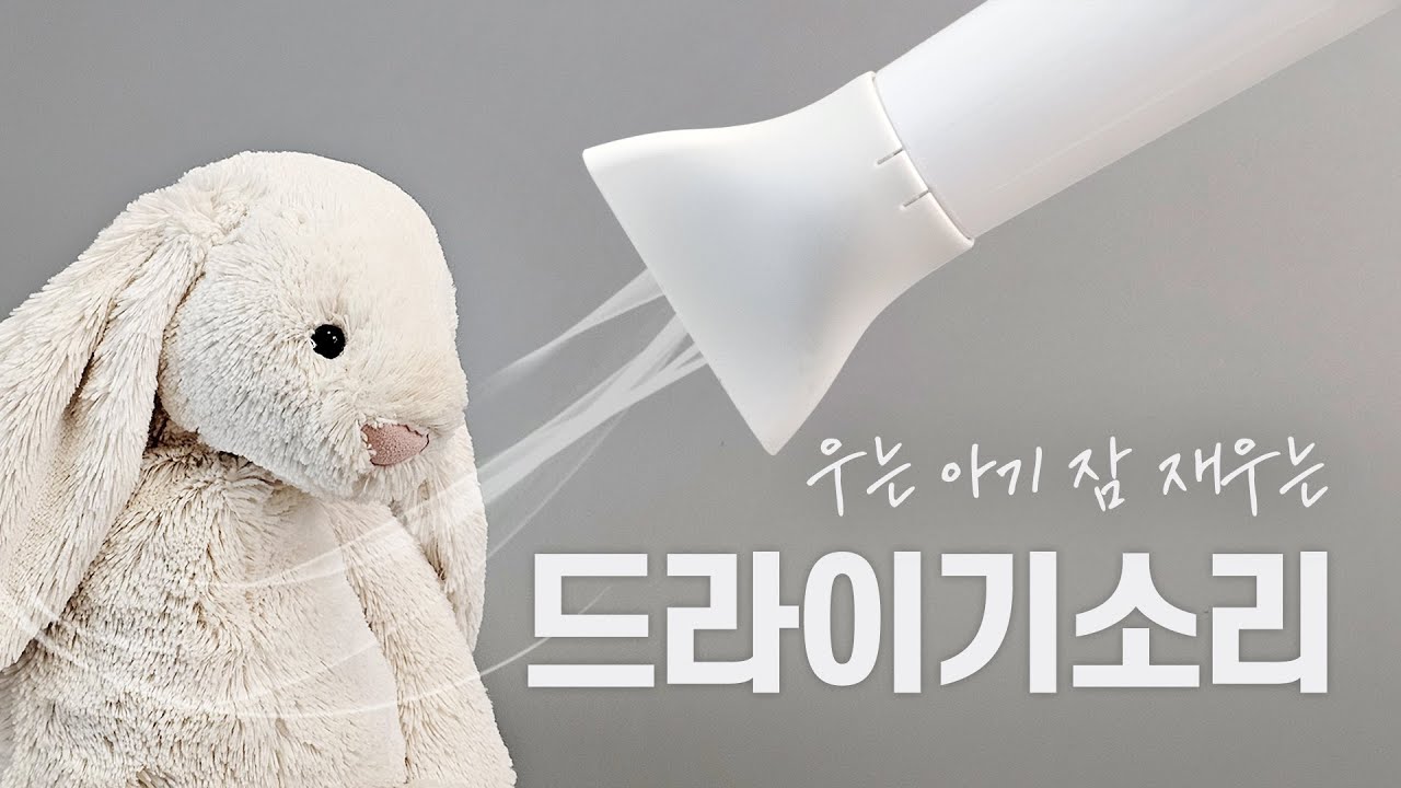 헤어드라이기 소리로 깊은 수면 유도 🌙