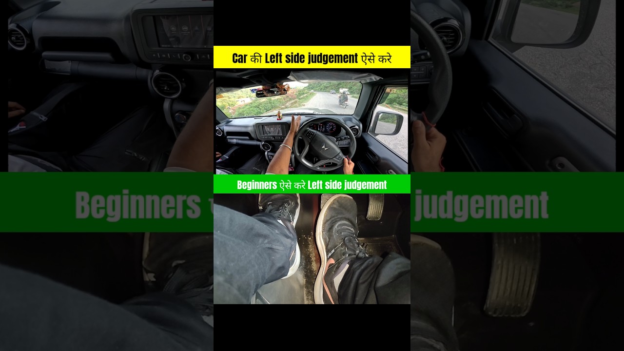 पहाड़ों में कार की लेफ्ट साइड जजमेंट 🚗