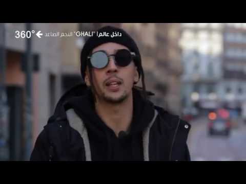 interview ghali Sur 360° Dégres interview قصة الرابور غالي