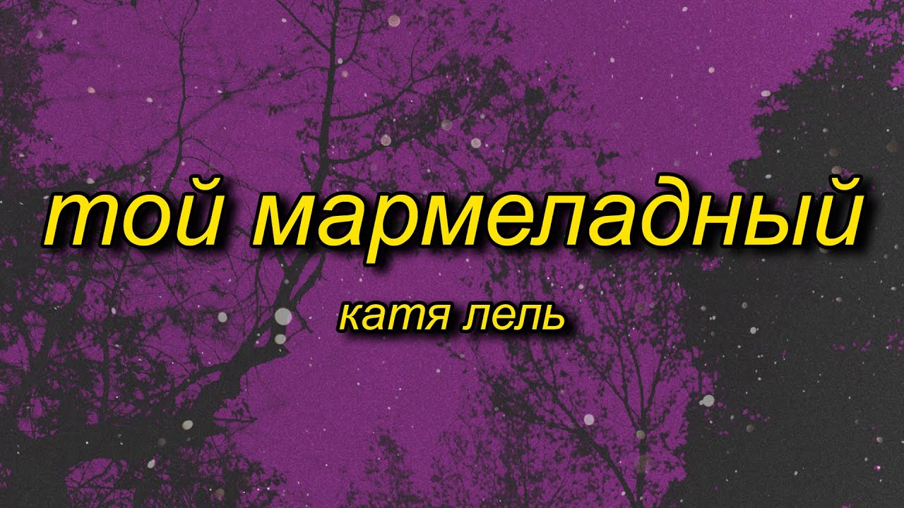 Катя Лель - Мой мармеладный (TikTok version) 🎶