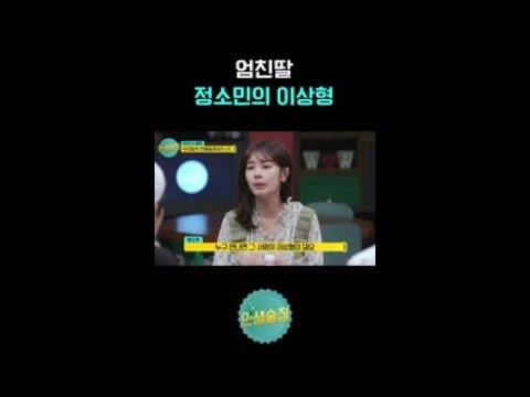 엄친딸 정소민, 이상형 밝히다 #인생술집
