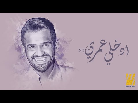حسين الجسمي - إدخلي عمري | 2021 | Hussain Al Jassmi - Edkhely Omri