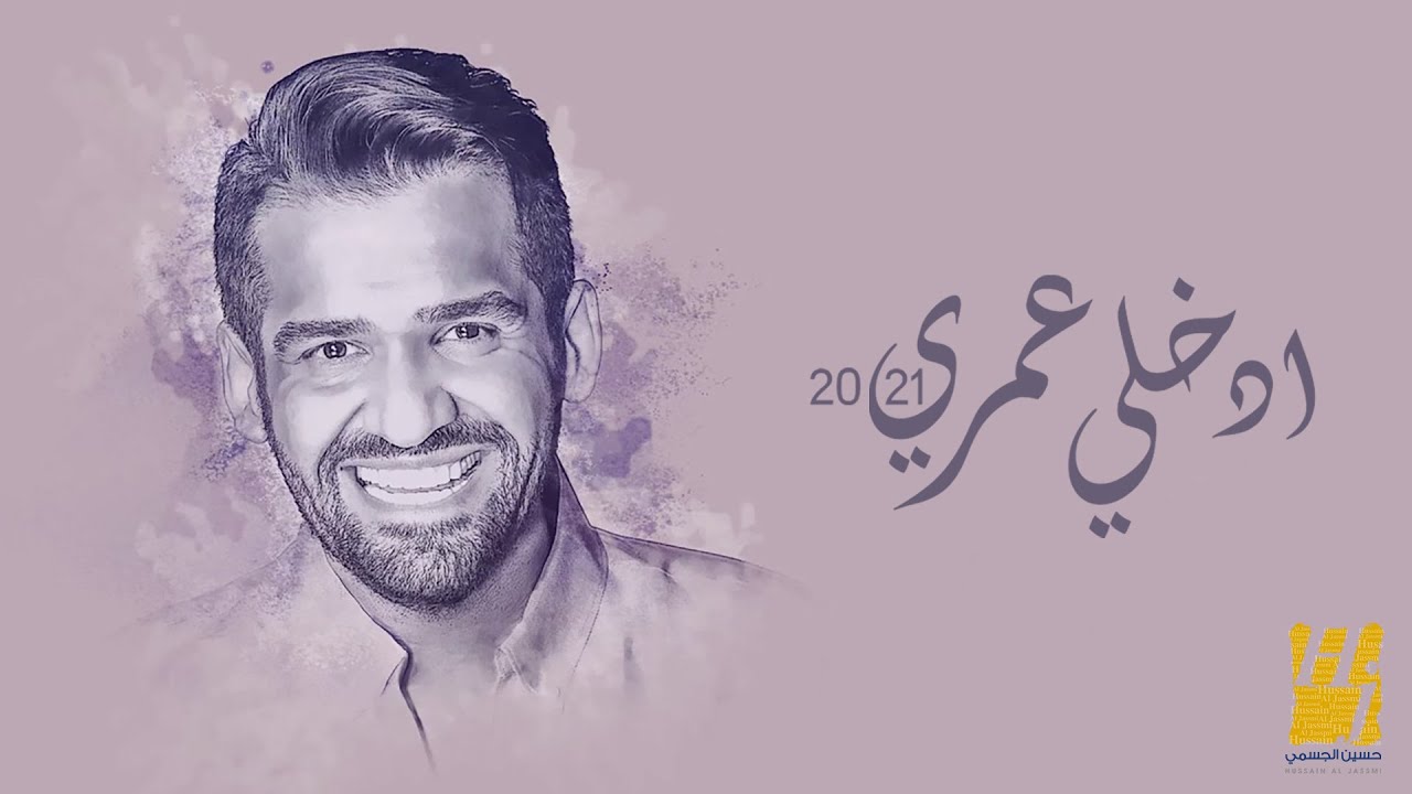 حسين الجسمي - إدخلي عمري (2021) | استمع لأجمل أغانيه الرومانسية 🎶