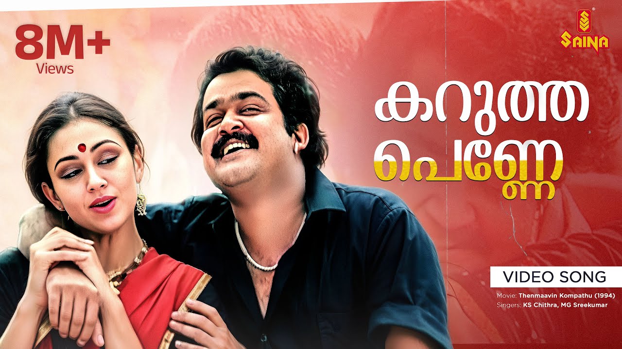 Karutha Penne Song | Gireesh Puthenchery & KS Chithra 🎶