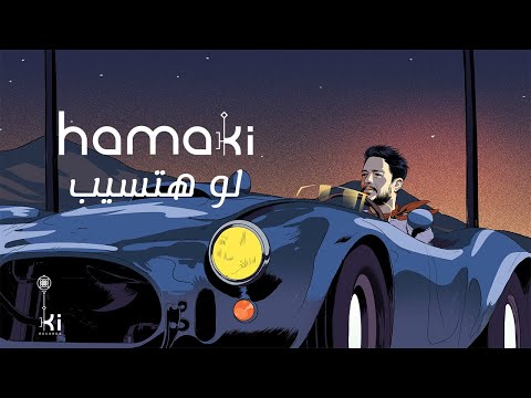 Hamaki - Law Hatsib | حماقي - لو هتسيب