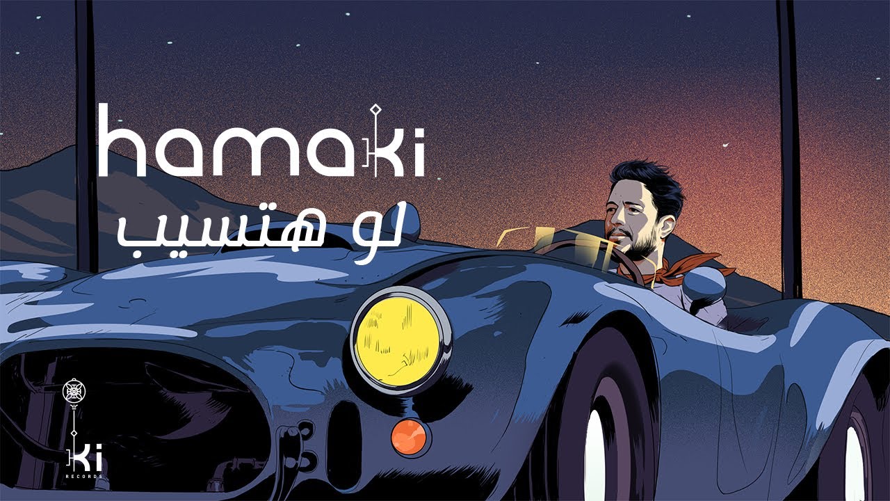 حماقي - لو هتسيب 🎶 استمع الآن لأغنية 'Law Hatsib' على جميع المنصات