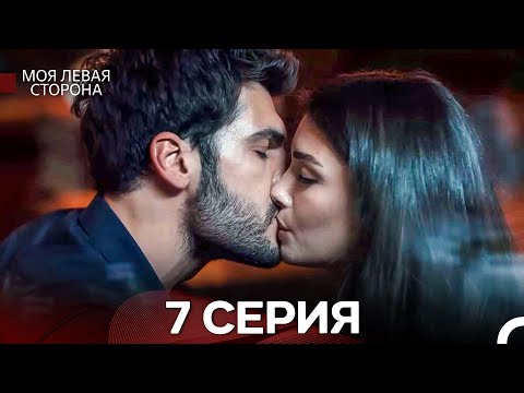 моя левая сторона 7 Серия (русский дубляж)