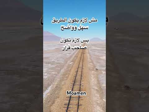 حتى لو الطريق مش واضح … لازم تكون صاحب قرار