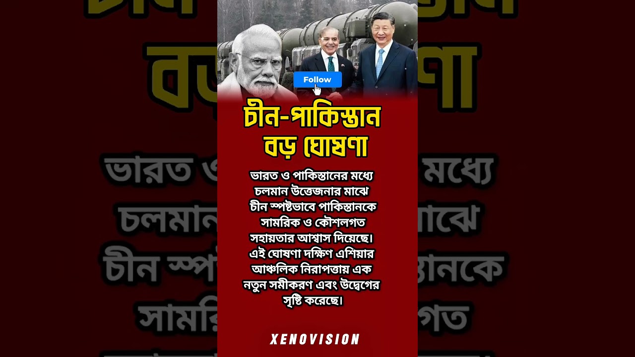 চীন ও পাকিস্তানের সামরিক কৌশলগত সহায়তা #news #politics