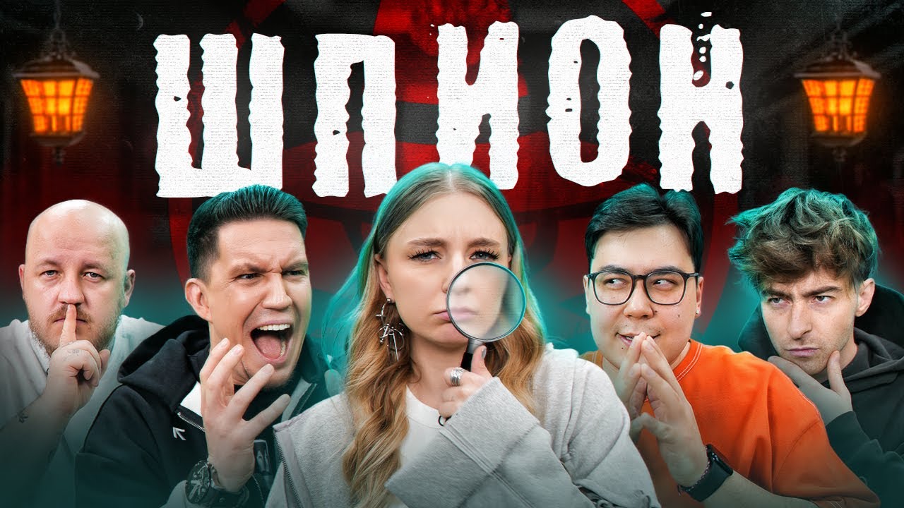 Шпион в реальной жизни с Лигой: Масленников, Егорик, Супер Стас и другие