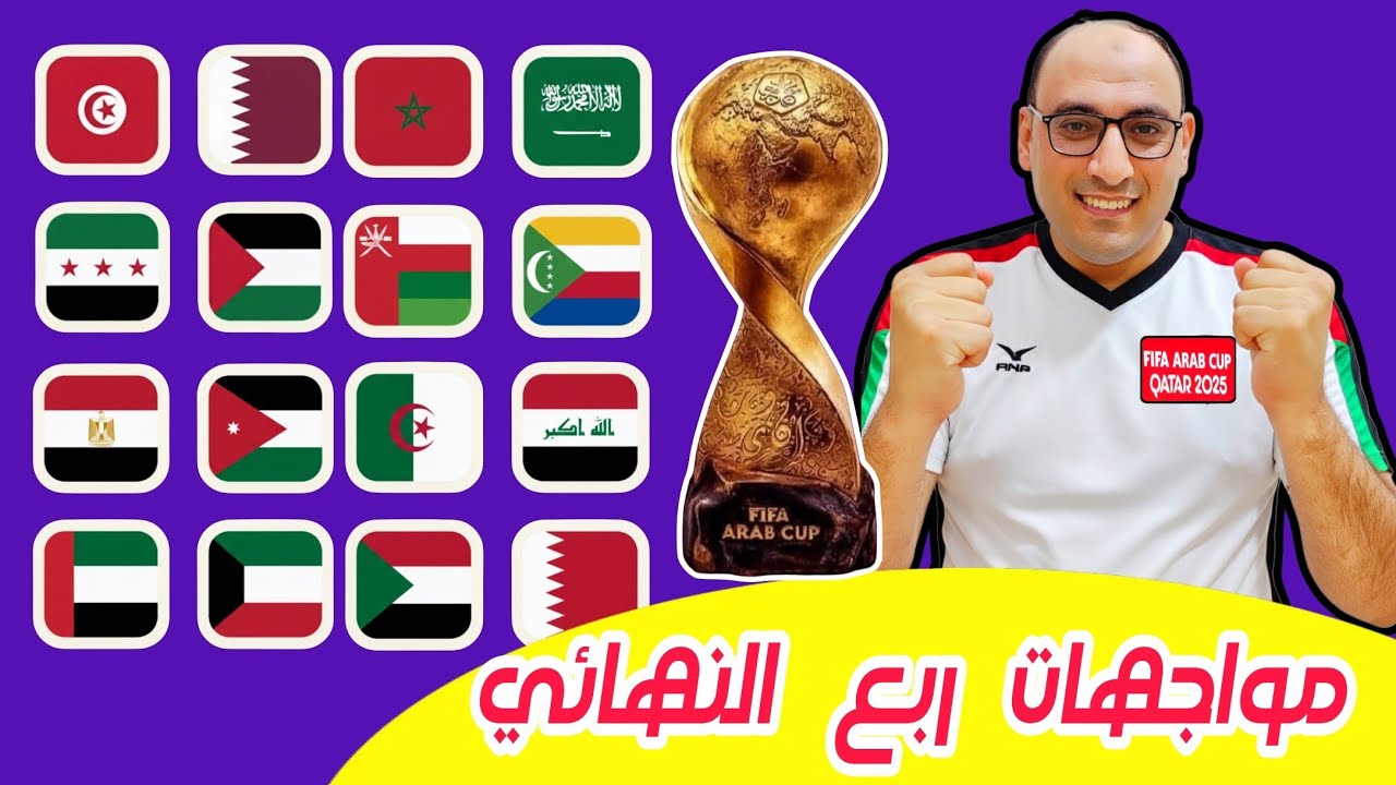 مواجهات ربع نهائي كأس العرب 2025 وترتيب المجموعات 🇸🇦🇲🇦