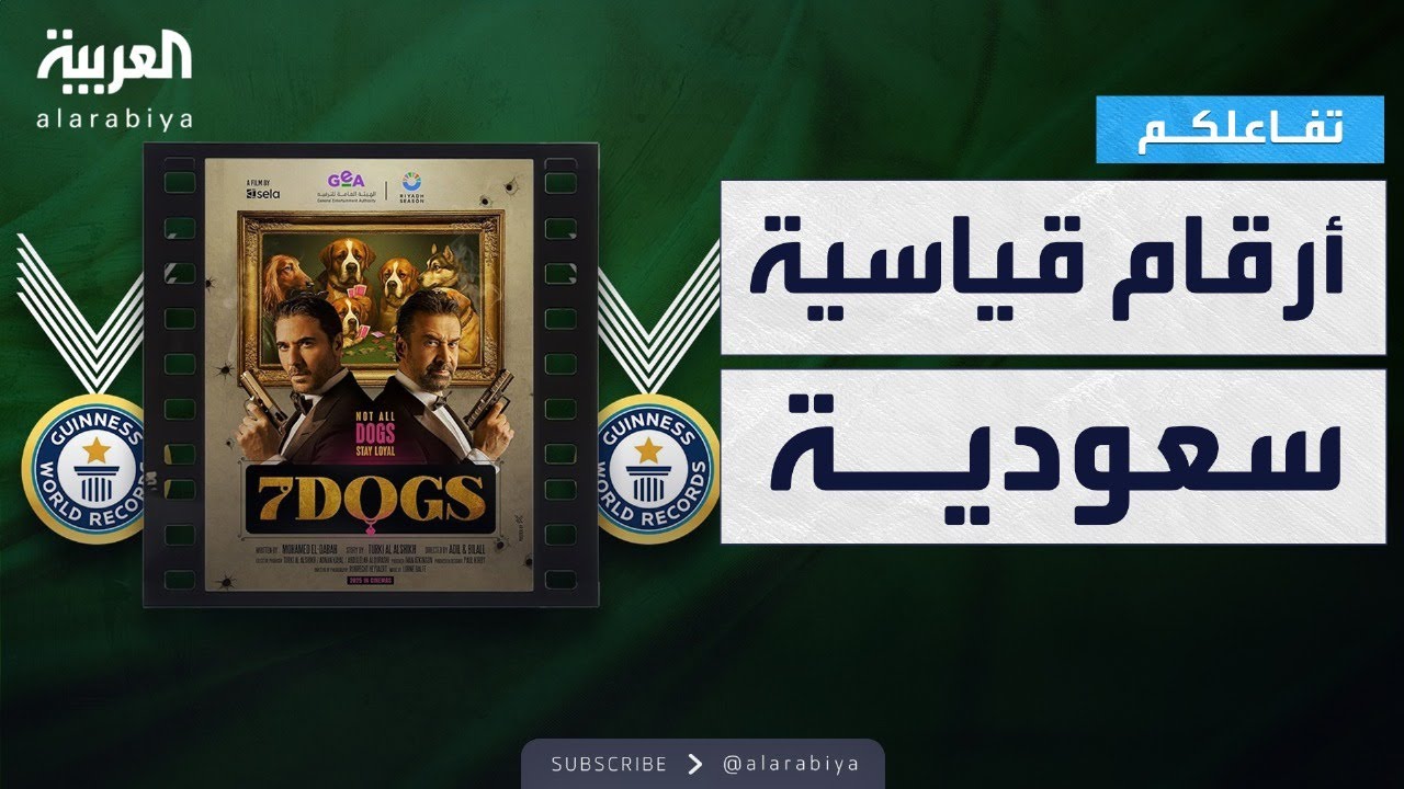 فيلم 7 Dogs يحقق رقمين قياسيين عالميين 🎬