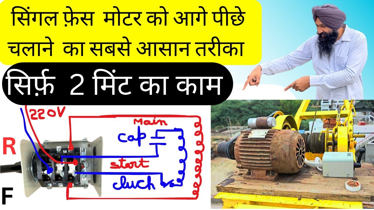 सिंगल फेज मोटर को रिवर्स फॉरवर्ड कैसे कनेक्ट करें