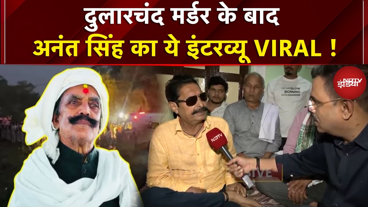 Mokama Murder Case: Dularchand मर्डर के बाद अनंत सिंह का ये इंटरव्यू VIRAL | Bihar Elections 2025