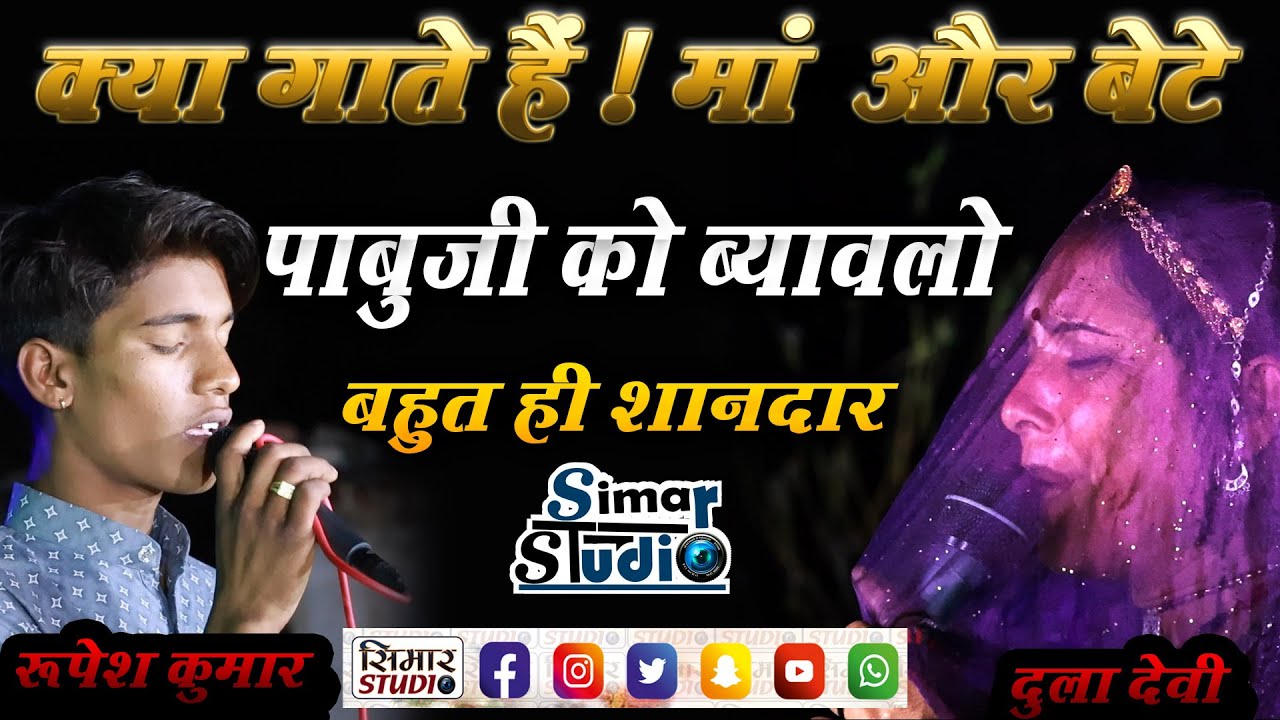 Pabuji Ko Byavlo - Rajasthani Folk Bhajan ЁЯО╢