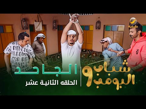 مسلسل شباب البومب 9 - الحلقة الثانية عشر " الـــجــــاحـــــد " 4K