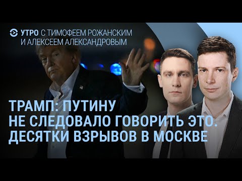 Трамп ответил Путину. Десятки взрывов в Москве. Дамба в Белгородской области | УТРО