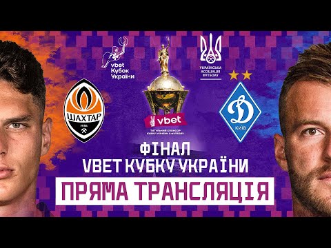 ШАХТАР - ДИНАМО. КУБОК УКРАЇНИ. ФІНАЛ. ТРАНСЛЯЦІЯ МАТЧУ #шахтар #динамо