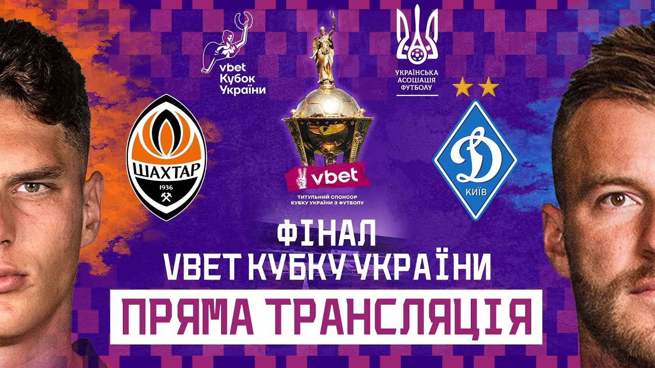 Фінал Кубка України 2024/25: Шахтар vs Динамо – Безкоштовна трансляція 🏆