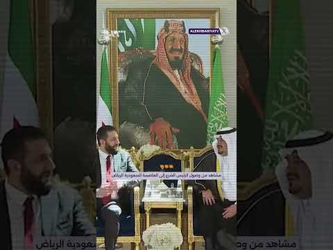 مشاهد من وصول الرئيس الشرع إلى العاصمة السعودية الرياض
